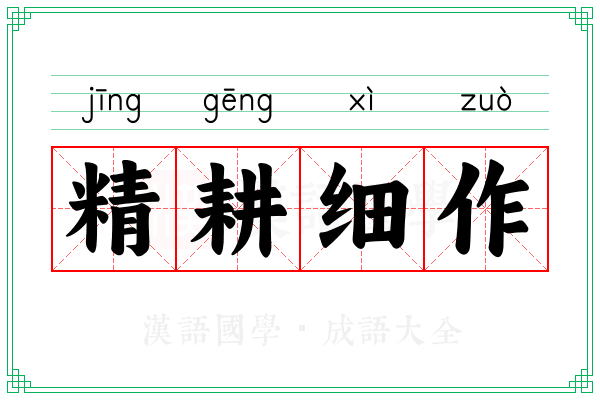 精耕细作