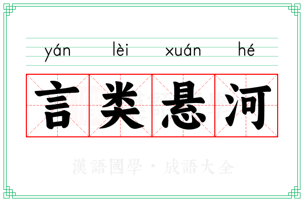 言类悬河
