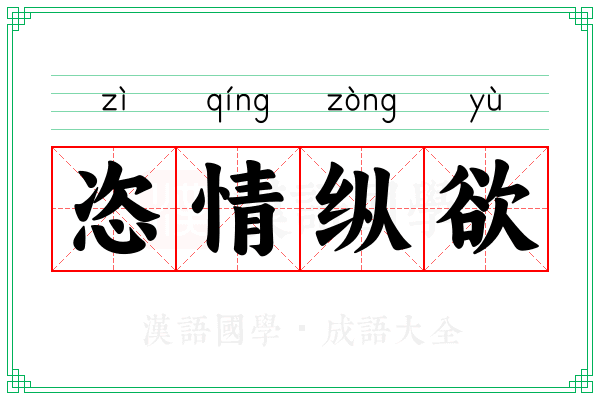 恣情纵欲