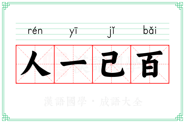 人一己百
