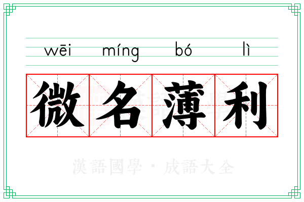 微名薄利