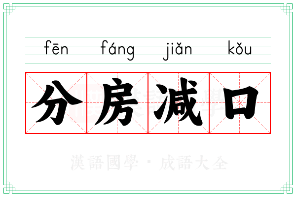 分房减口