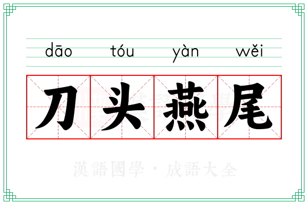刀头燕尾