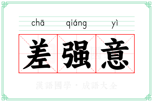 差强意