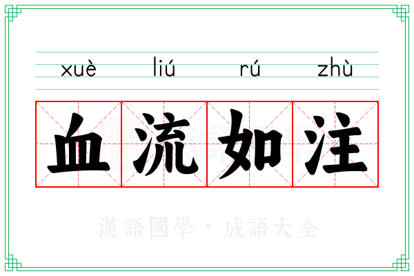 血流如注