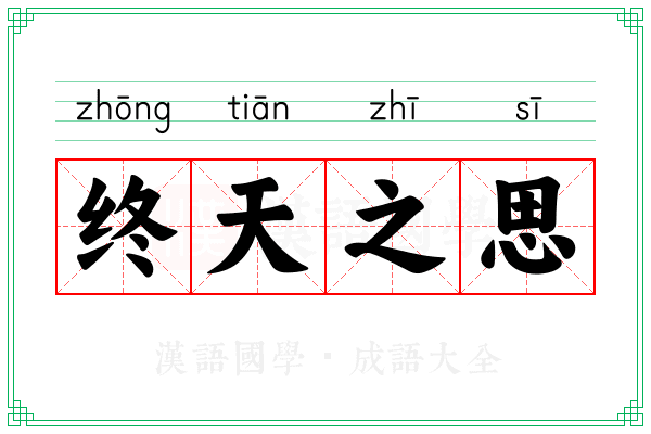 终天之思