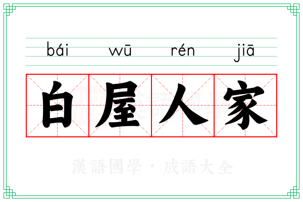 白屋人家