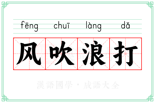 风吹浪打