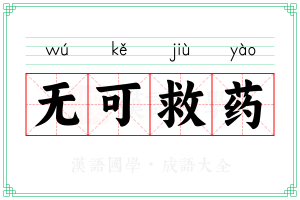 无可救药