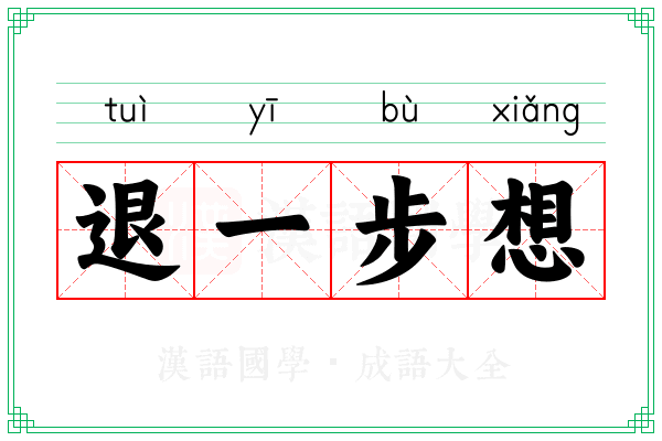 退一步想