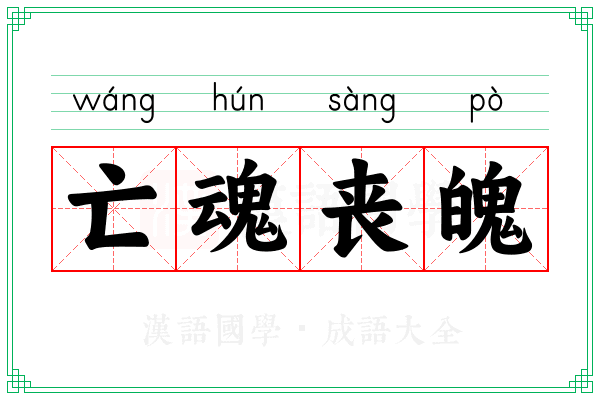 亡魂丧魄