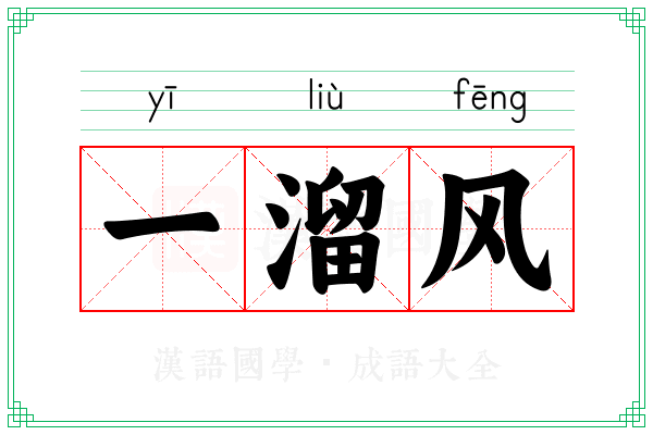 一溜风