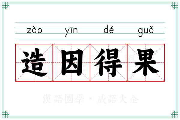 造因得果