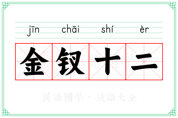 金钗十二