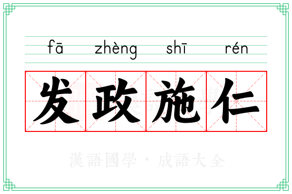 发政施仁
