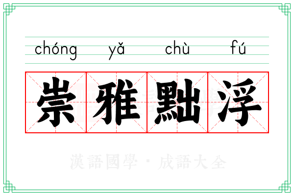 崇雅黜浮