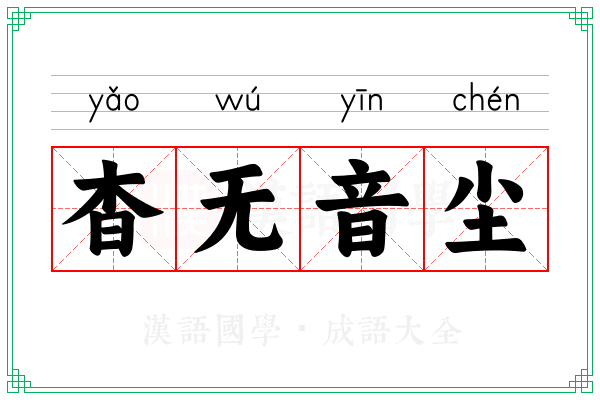 杳无音尘