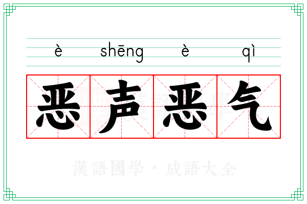 恶声恶气