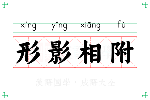 形影相附