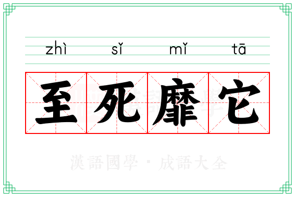 至死靡它