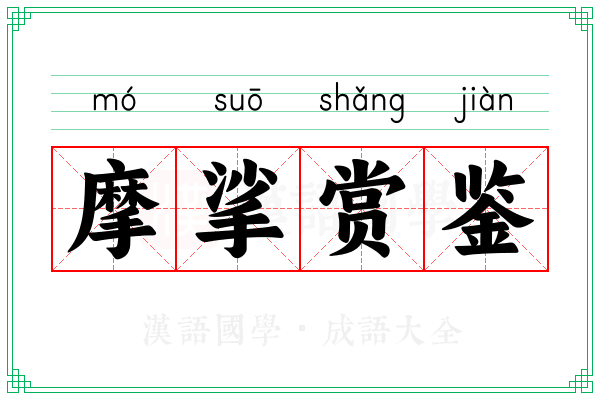 摩挲赏鉴
