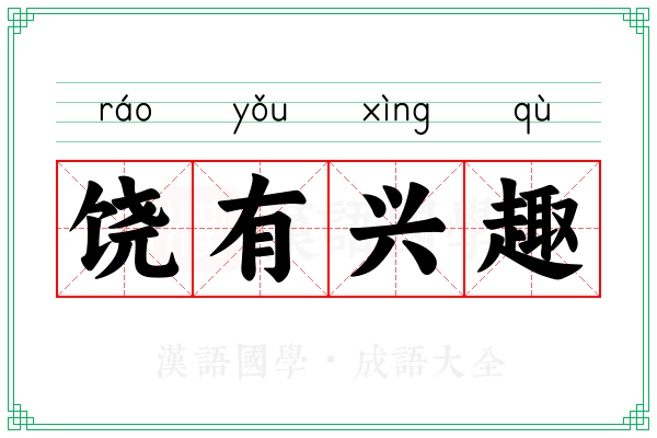 饶有兴趣