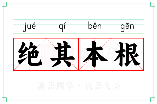 绝其本根