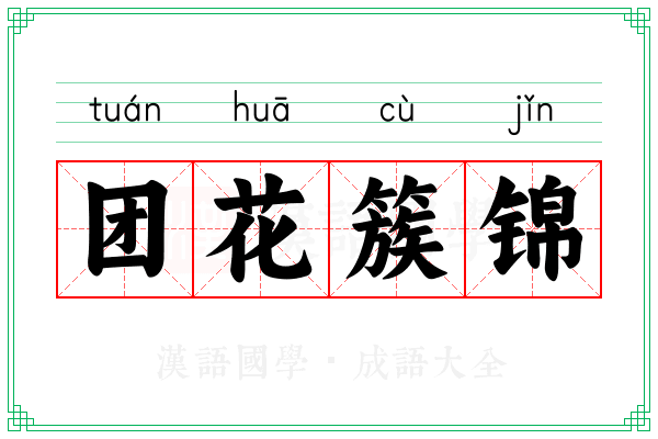 团花簇锦