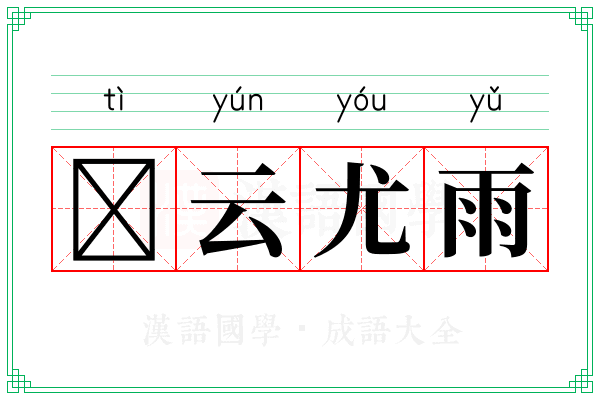 𣨼云尤雨