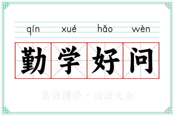 勤学好问