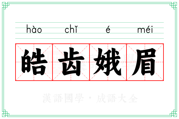 皓齿娥眉