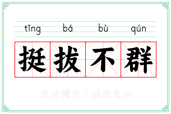 挺拔不群