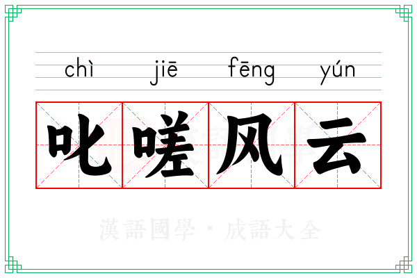 叱嗟风云