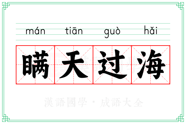 瞒天过海