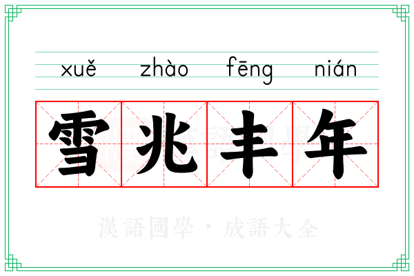 雪兆丰年