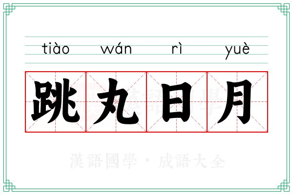 跳丸日月