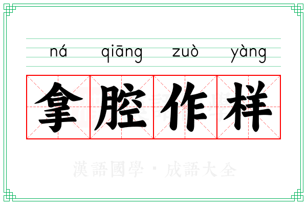 拿腔作样