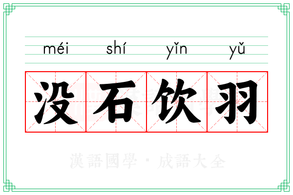 没石饮羽