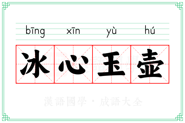 冰心玉壶