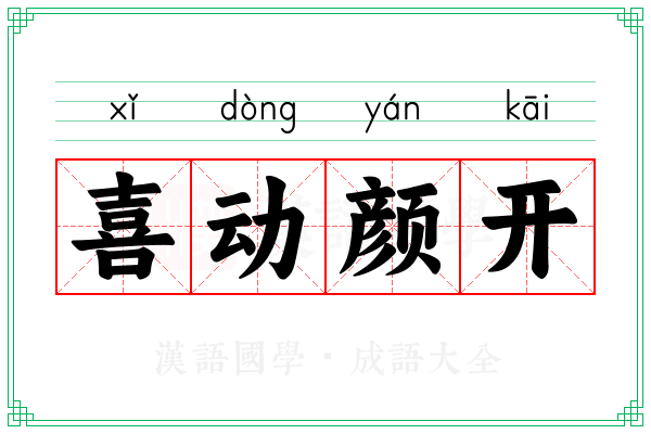 喜动颜开