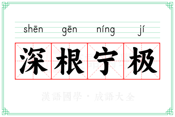 深根宁极