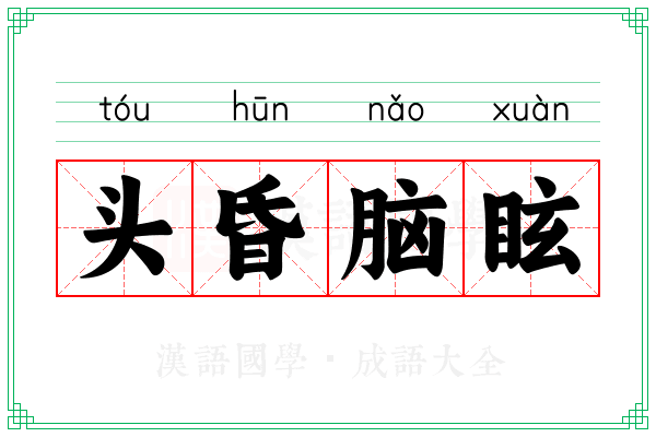头昏脑眩