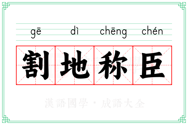 割地称臣