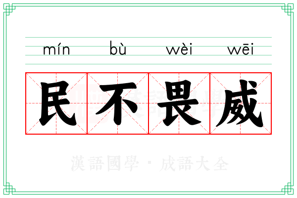 民不畏威