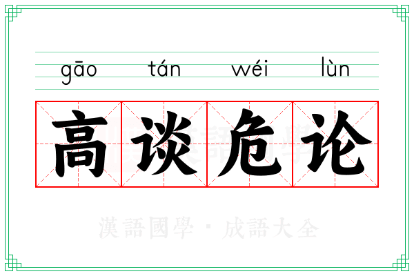 高谈危论