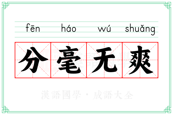 分毫无爽