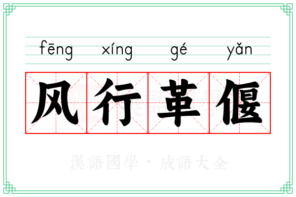 风行革偃