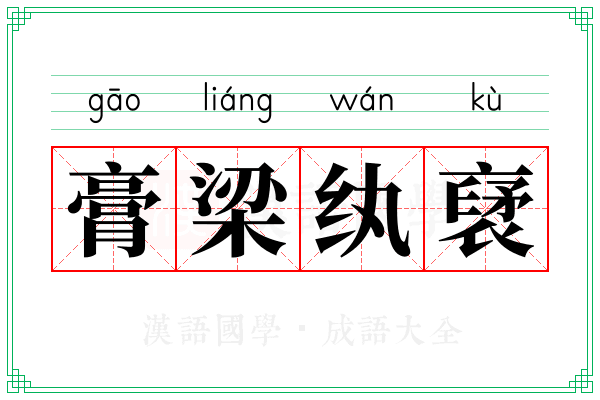 膏梁纨裦