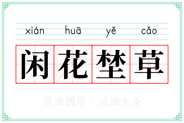 闲花埜草