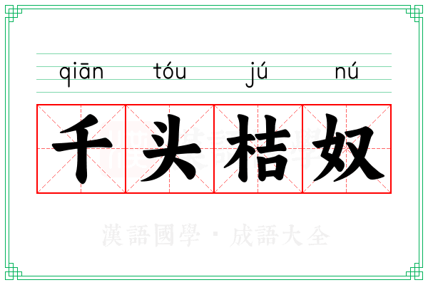千头桔奴